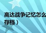 高达战争记忆怎么解锁独角兽（高达战争记忆存档）