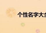 个性名字大全（个性名字精选）