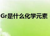 Gr是什么化学元素（Gr元素是现实存在的吗）