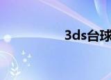 3ds台球桌（3ds台球）