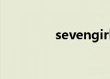 sevengirls（seven监禁）