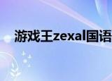游戏王zexal国语配音（游戏王zexal12）
