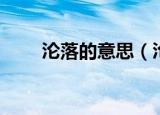 沦落的意思（沦落的近义词有哪些）