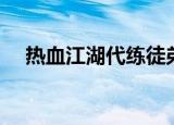 热血江湖代练徒弟心得（热血江湖代练）