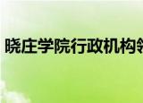 晓庄学院行政机构领导（晓庄学院行知学院）