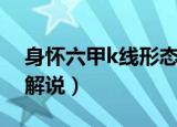 身怀六甲k线形态意思（身怀六甲k线形态的解说）