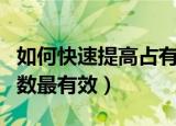 如何快速提高占有率（提高市场占有率这些招数最有效）