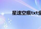 星速空痕txt全文下载（星速空痕）