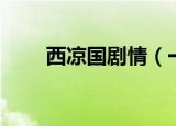西凉国剧情（一个特别好玩的游戏）