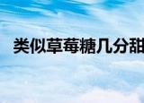 类似草莓糖几分甜的小说（类似草草鸟事）