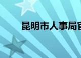 昆明市人事局官网（昆明市人事局）