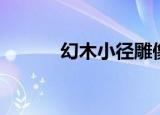 幻木小径雕像（幻木小径雕像）