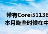  带有Corei51136G7的DellXPS139305将于本月晚些时候在中国上市