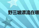 野三坡漂流在哪（野三坡漂流哪个好）