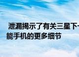  泄漏揭示了有关三星下一代GalaxyZFold和GalaxyZFlip智能手机的更多细节