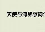 天使与海豚歌词含义（天使与海豚歌词）
