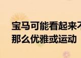 宝马可能看起来不像Alpina或MSport套装那么优雅或运动