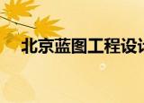 北京蓝图工程设计有限公司（北京蓝玫）