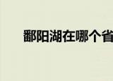 鄱阳湖在哪个省（鄱阳位于哪个省份）