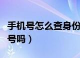 手机号怎么查身份证号（手机号可以查身份证号吗）