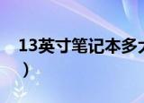 13英寸笔记本多大（13英寸笔记本是多大的）
