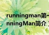 runningman第一期第一集是什么时候（RunningMan简介）