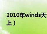 2010年winds天天向上视频（winds天天向上）