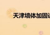 天津墙体加固设计（天津墙体彩绘）