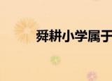 舜耕小学属于哪个区（舜耕小学）