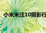  小米米注10摄影行业将成为至少两年的旗舰