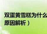 双蛋黄雪糕为什么不能吃（双蛋黄雪糕不能吃原因解析）