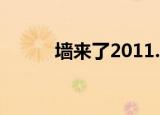 墙来了2011.5.2（墙来了2011）