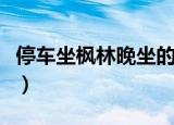 停车坐枫林晚坐的意思（停车坐枫林晚坐解释）