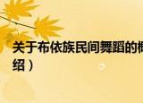 关于布依族民间舞蹈的概况有哪些（布依族民间舞蹈简单介绍）