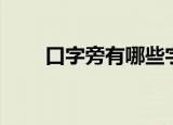 口字旁有哪些字（口字旁有什么字）