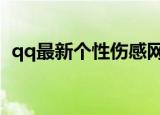 qq最新个性伤感网名（丧到爆的伤感网名）