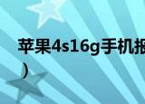 苹果4s16g手机报价（苹果4代16g手机报价）