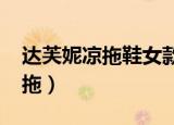 达芙妮凉拖鞋女款2022新款爆款（达芙妮凉拖）
