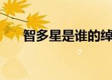 智多星是谁的绰号（智多星指什么人）