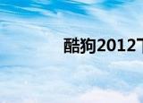 酷狗2012下载（酷狗2007）