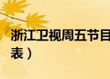 浙江卫视周五节目表查询（浙江卫视周五节目表）