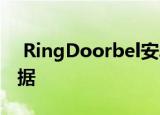  RingDoorbel安卓应用程序与分析组共享数据