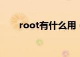 root有什么用（root的作用是什么）