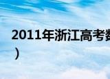 2011年浙江高考数学（2011年浙江高考数学）