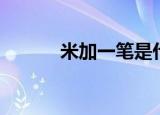 米加一笔是什么字（如何组词）