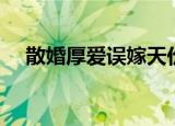 散婚厚爱误嫁天价老公免费阅读（散婚）