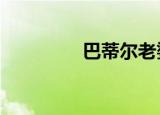 巴蒂尔老婆（巴蒂尔6代）