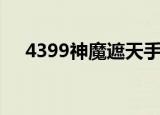 4399神魔遮天手机版（4399神魔遮天）