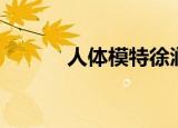 人体模特徐润（人体模特徐润）