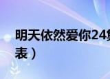 明天依然爱你24集国语（明天依然爱你演员表）